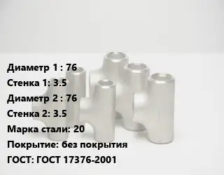 Тройник стальной 76х3.5 -76х3.5 Сталь: 20 без покрытия ГОСТ: ГОСТ 17376-2001
